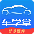 车学堂