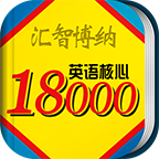 英语核心18000单词下载-英语核心18000单词词典下载v2.2.0 安卓版-18000英语单词