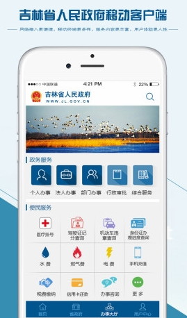 吉林省人民政府app