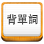 易呗背单词软件下载-易呗背单词电脑版下载v3.7.3 官方正式版