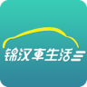 锦汉车生活app下载-锦汉车生活下载v1.0.1 安卓版