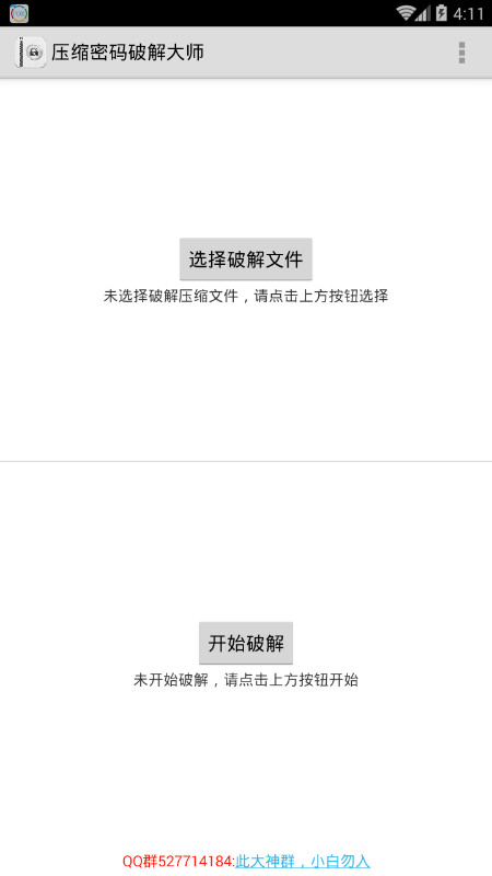 压缩包密码破解大师app