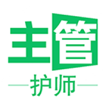 主管护师学习平台