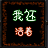 我还活着1.79-我还活着1.79测试版_魔兽生存地图下载附隐藏英雄密码