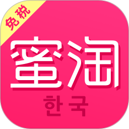 蜜淘app下载-蜜淘(全球特卖商城)下载v5.4.2 安卓版