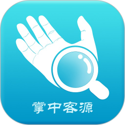 掌中客源app