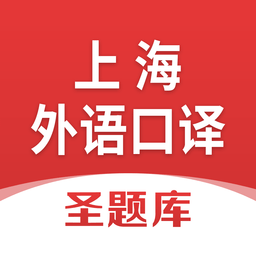 上海外语口译app下载-上海外语口译证书考试圣题库下载v1.0.6 安卓版