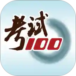 考试100app