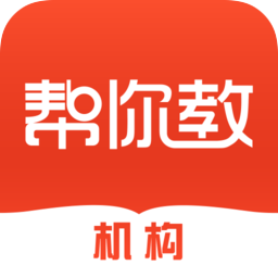 帮你教机构版app