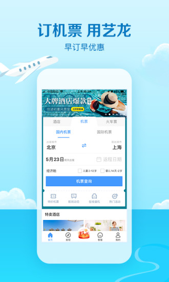 艺龙旅行app