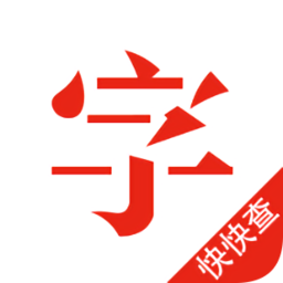 快快查汉语字典综合版官方下载-快快查汉语字典最新版下载v4.9.0 安卓版
