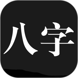 问真八字手机版