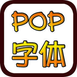 pop字体在线转换器