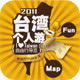 台湾个人游app下载-台湾个人游下载v1.0.009 安卓版