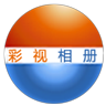 彩视相册制作软件下载-彩视相册制作软件pc版下载安装版