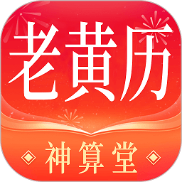 神算堂老黄历app下载-神算堂老黄历下载v5.7.0 安卓版