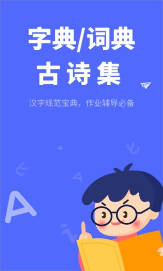 小学生汉语字典app