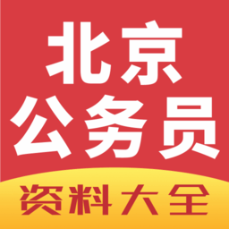 北京公务员考试网2021