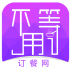 不用等app下载-不用等订餐网(食客版)下载v1.0.0.0 42 官网安卓版