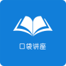 口袋讲座app下载-口袋讲座下载v0.0.30 安卓版