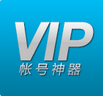 vip账号神器下载软件-vip账号神器2019最新版下载v78 安卓版