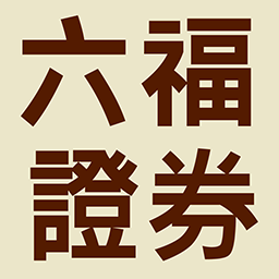 六福证券港股快车下载-六福金融客户端下载v1.0 官方最新版