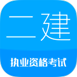 二级建造师考试app