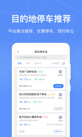 成都共享停车app