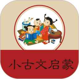 小学文言文启蒙最新版