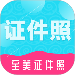 至美证件照软件下载-至美证件照免费版下载v4.5.1 安卓版