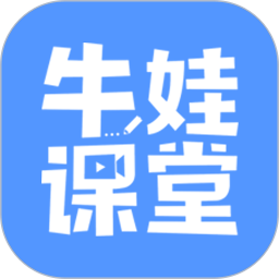 牛娃课堂app