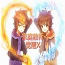 家庭教师觉醒X-Ver0.6-家庭教师觉醒X-Ver0.6岚雨生晴下载附隐藏英雄密码