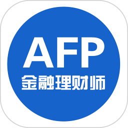 afp金融理财师软件