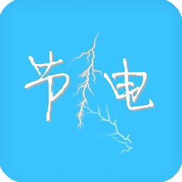 节电大师app下载-节电大师下载v1.0 安卓版