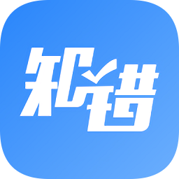 知错错题本app