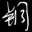 铜英语音标学习软件下载-铜英语音标学习程序(儿童英语学习)下载v1.0 中文绿色单文件版