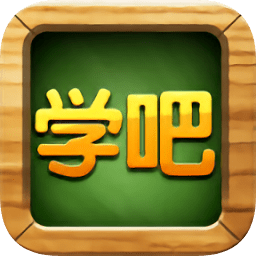学吧课堂ios下载-学吧课堂苹果版下载v1.0.6 iphone越狱版