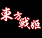 东方战姬1.09下载-东方战姬1.09正式版下载附隐藏英雄密码-东方战姬II