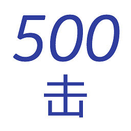 500击app下载-500击背单词软件下载v1.0.0 安卓版