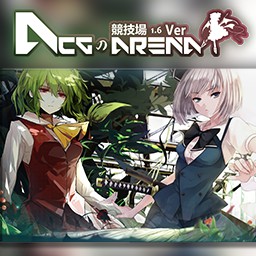 acg竞技场1.6a下载-ACGの竞技场v1.6a初章_魔兽对抗地图下载