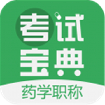 药学职称考试宝典