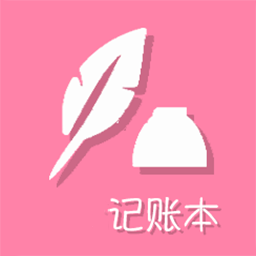 电子记账本app