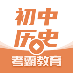 考霸初中历史app