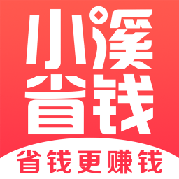 小溪省钱app