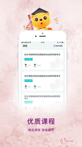 执业医师题库通软件