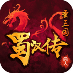 同人圣三国蜀汉传真正免费版
v4.0.05 安卓版

