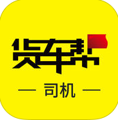 货车帮司机ios
v8.5.0 iphone版

