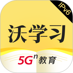 沃学习
v5.4.4 安卓版

