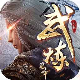 武炼巅峰之武道折扣版
v0.3.487.19700 安卓版

