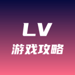 lv游戏攻略app
v1.0.1 安卓版

